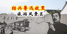 黑屌淫妇中国绍兴-鲁迅故里旅游风景区